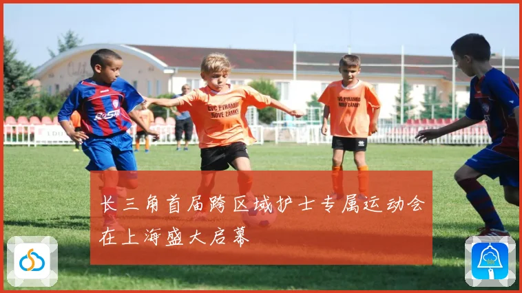 长三角首届跨区域护士专属运动会在上海盛大启幕