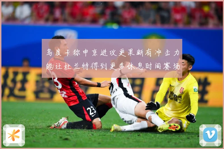 乌度卡称申京进攻更果断有冲击力能让杜兰特得到更多休息时间赛场复盘