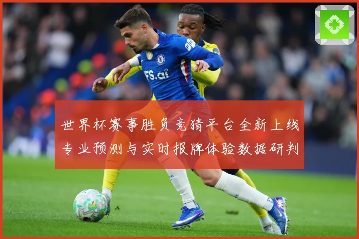 世界杯赛事胜负竞猜平台全新上线专业预测与实时报牌体验数据研判