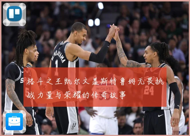 格斗之王凯尔文盖斯特鲁姆无畏挑战力量与荣耀的传奇故事