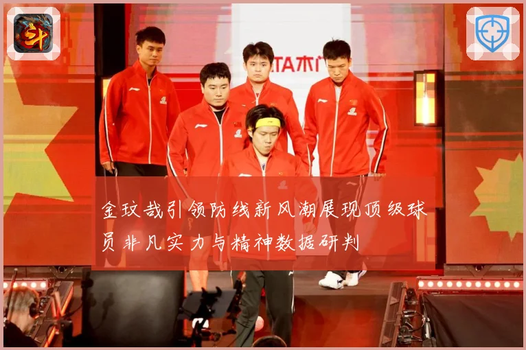 金玟哉引领防线新风潮展现顶级球员非凡实力与精神数据研判