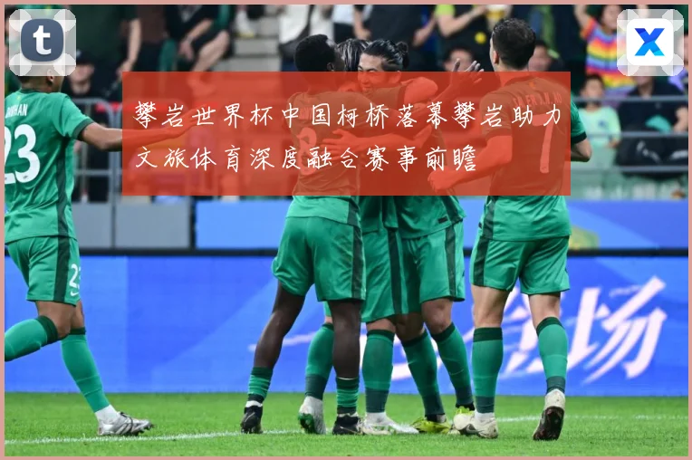 攀岩世界杯中国柯桥落幕攀岩助力文旅体育深度融合赛事前瞻