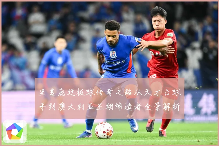里基庞廷板球传奇之路从天才击球手到澳大利亚王朝缔造者全景解析