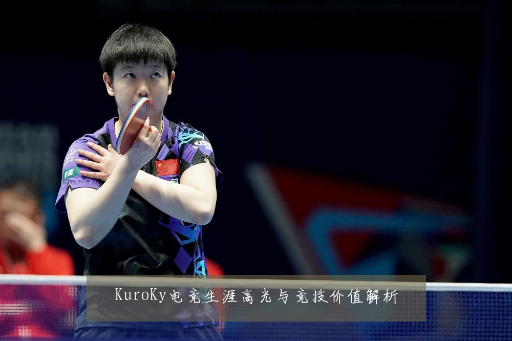 KuroKy电竞生涯高光与竞技价值解析