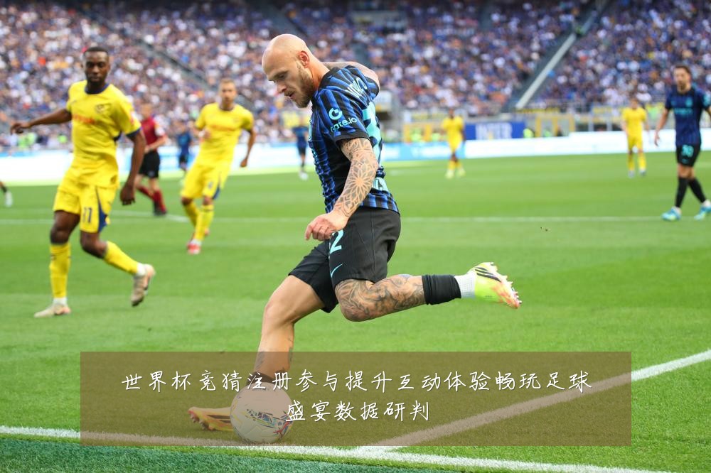 世界杯竞猜注册参与提升互动体验畅玩足球盛宴数据研判