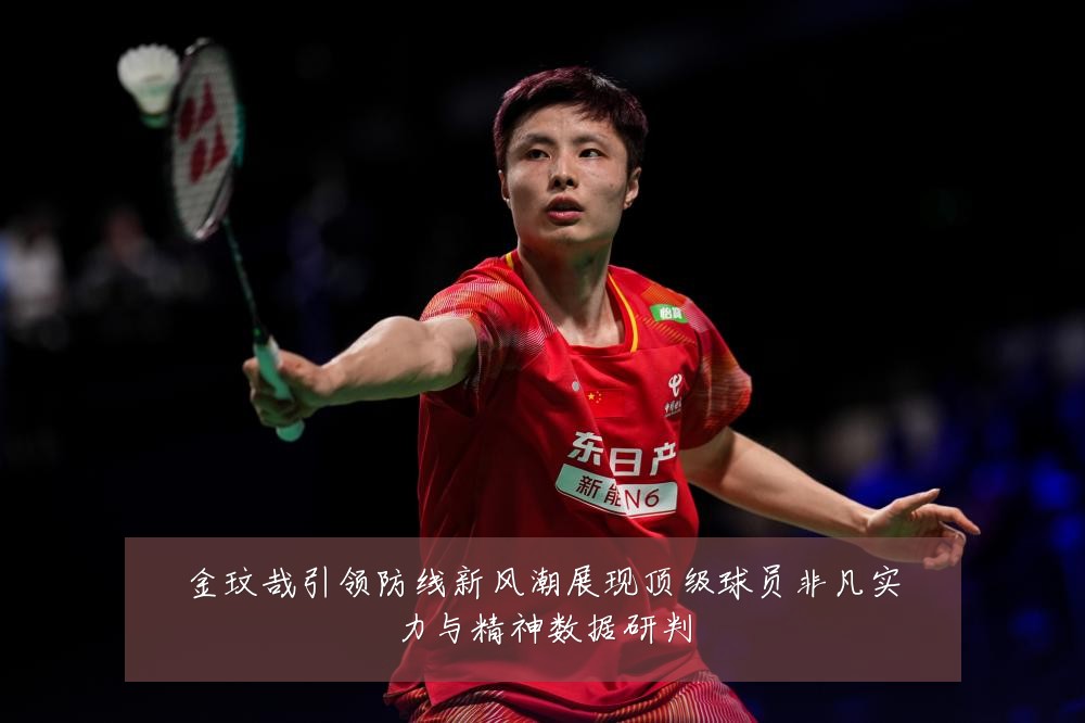 金玟哉引领防线新风潮展现顶级球员非凡实力与精神数据研判