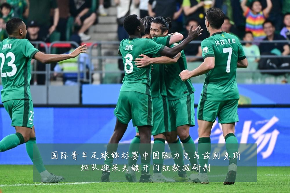 国际青年足球锦标赛中国队力克乌兹别克斯坦队迎来关键开门红数据研判