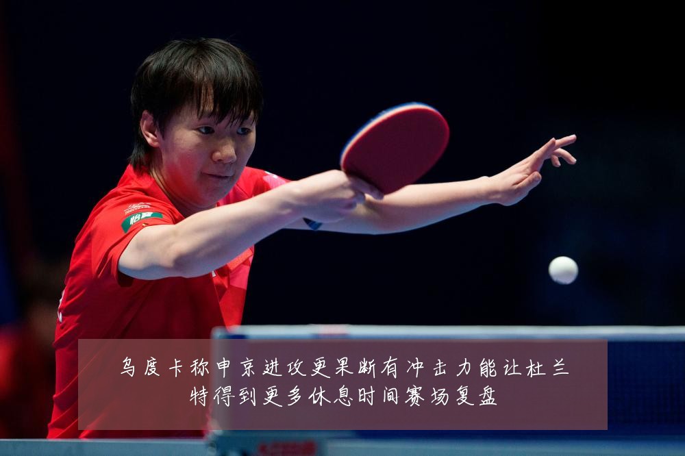 乌度卡称申京进攻更果断有冲击力能让杜兰特得到更多休息时间赛场复盘