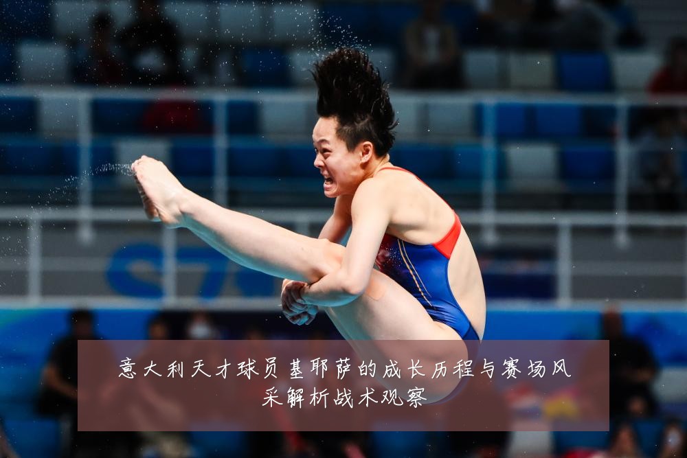 意大利天才球员基耶萨的成长历程与赛场风采解析战术观察