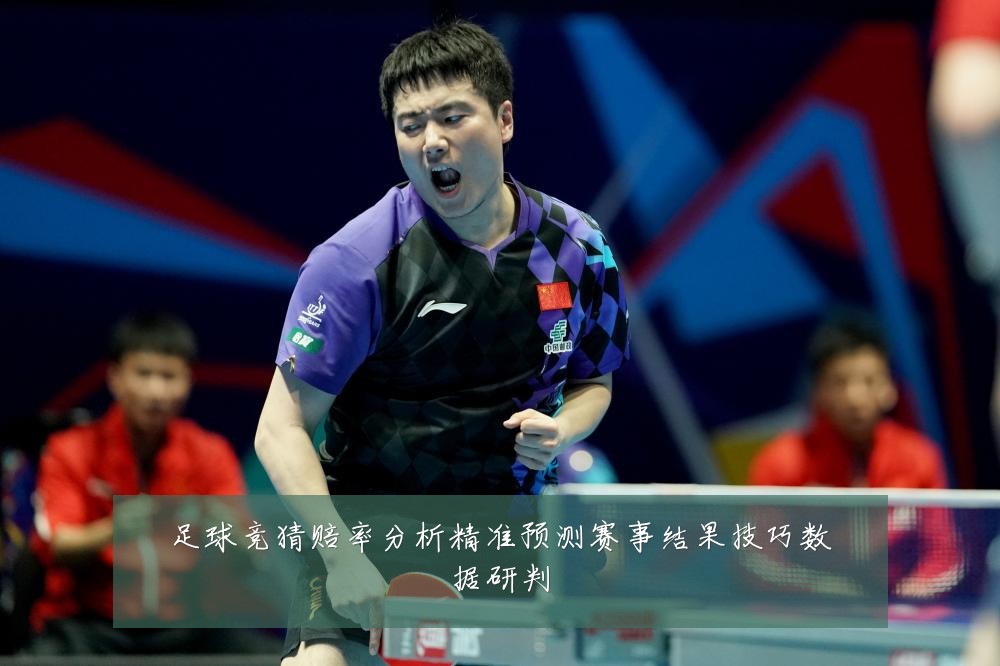 足球竞猜赔率分析精准预测赛事结果技巧数据研判