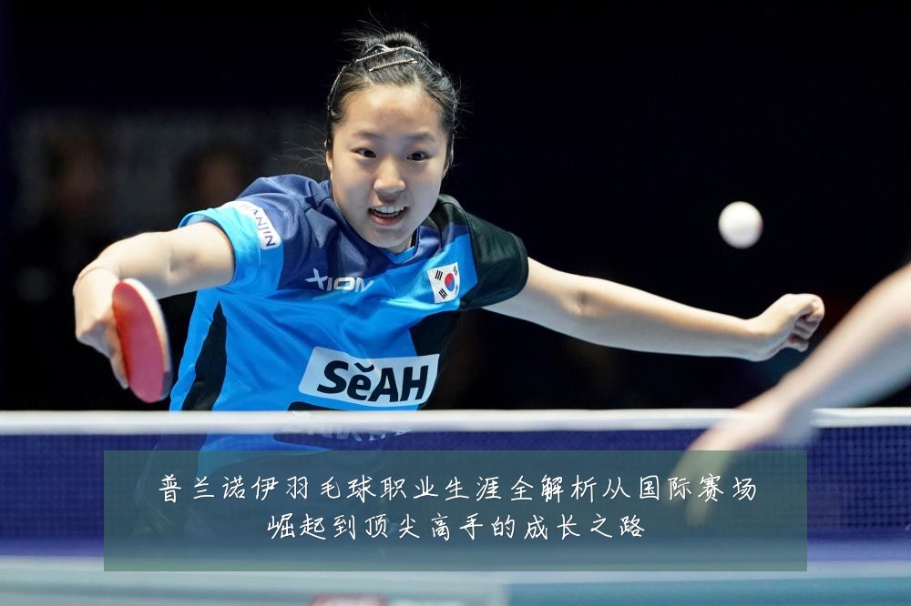 普兰诺伊羽毛球职业生涯全解析从国际赛场崛起到顶尖高手的成长之路