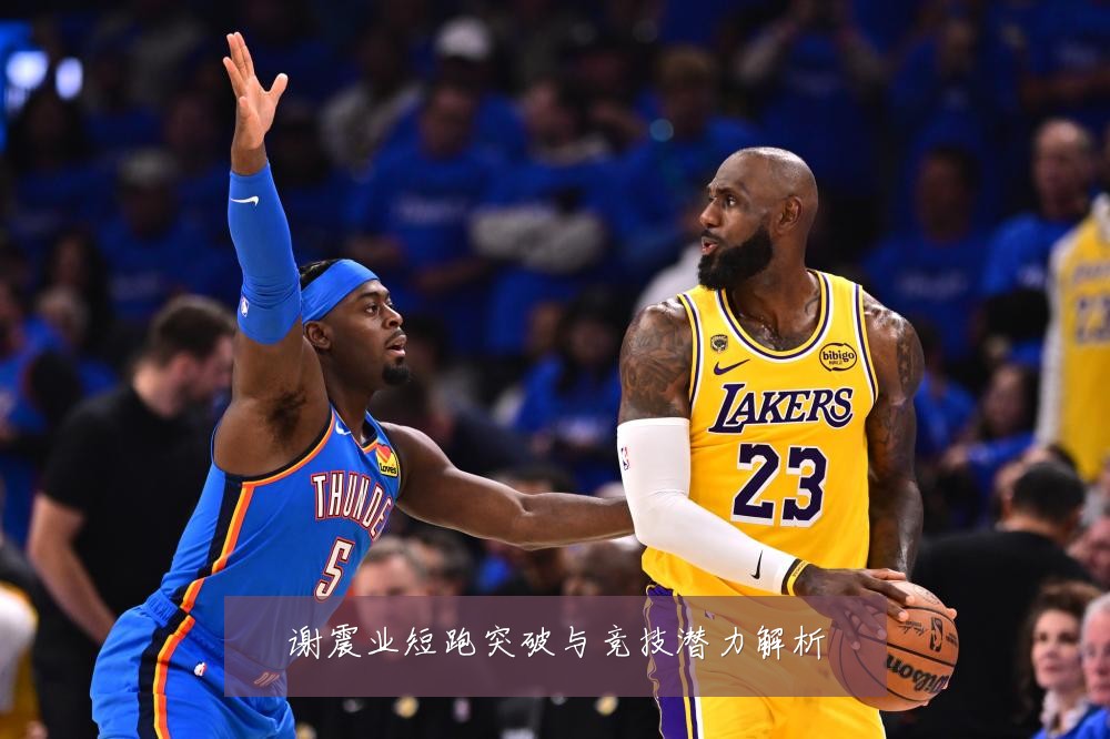 谢震业短跑突破与竞技潜力解析