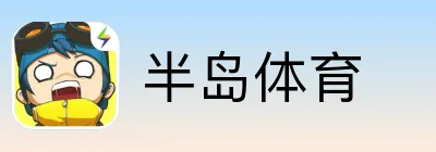 半岛体育